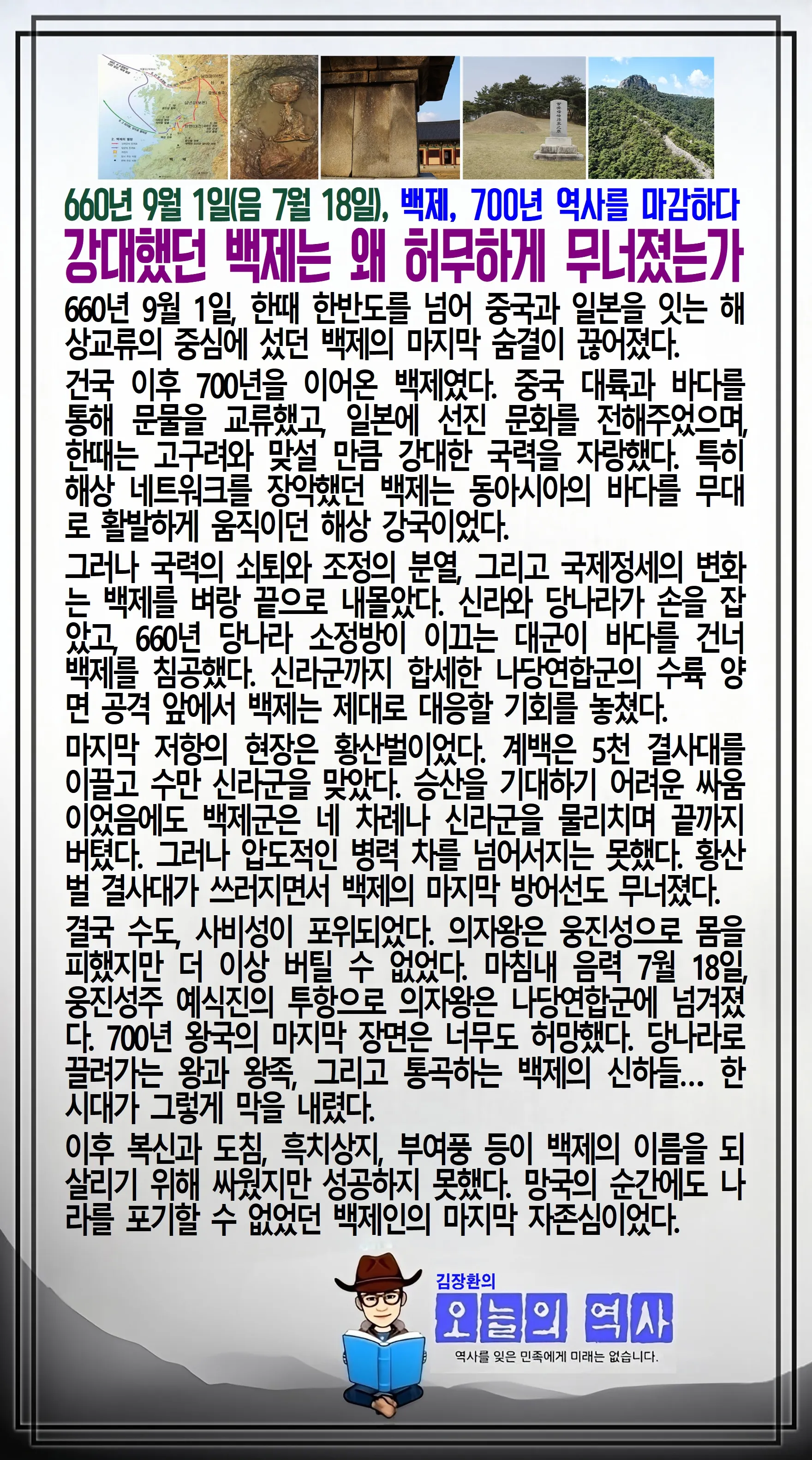 김장환의 오늘의 역사 — 660년 9월 1일 백제 멸망 (1/2)