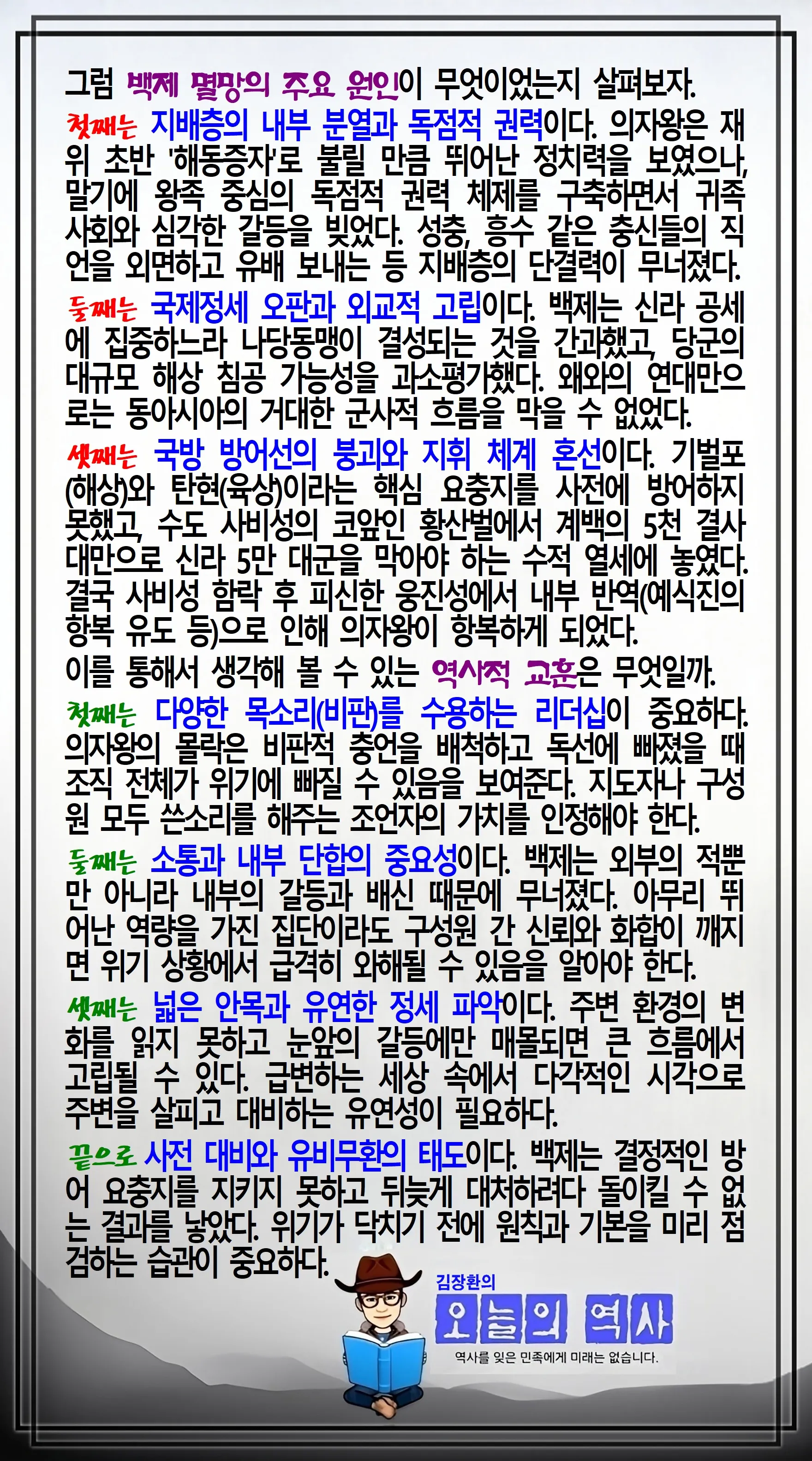 김장환의 오늘의 역사 — 660년 9월 1일 백제 멸망 (2/2)
