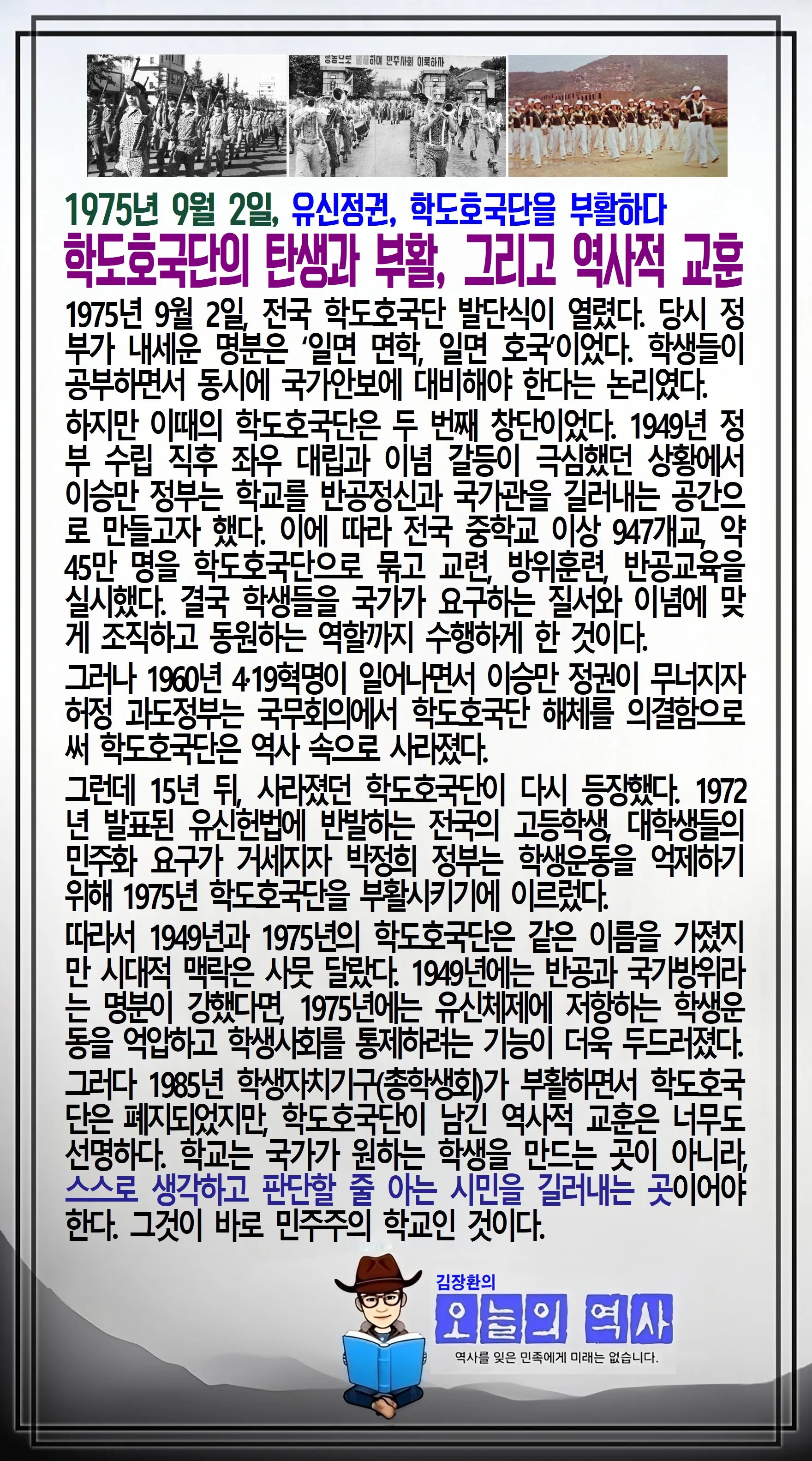 김장환의 오늘의 역사 — 1975년 9월 2일 학도호국단 부활