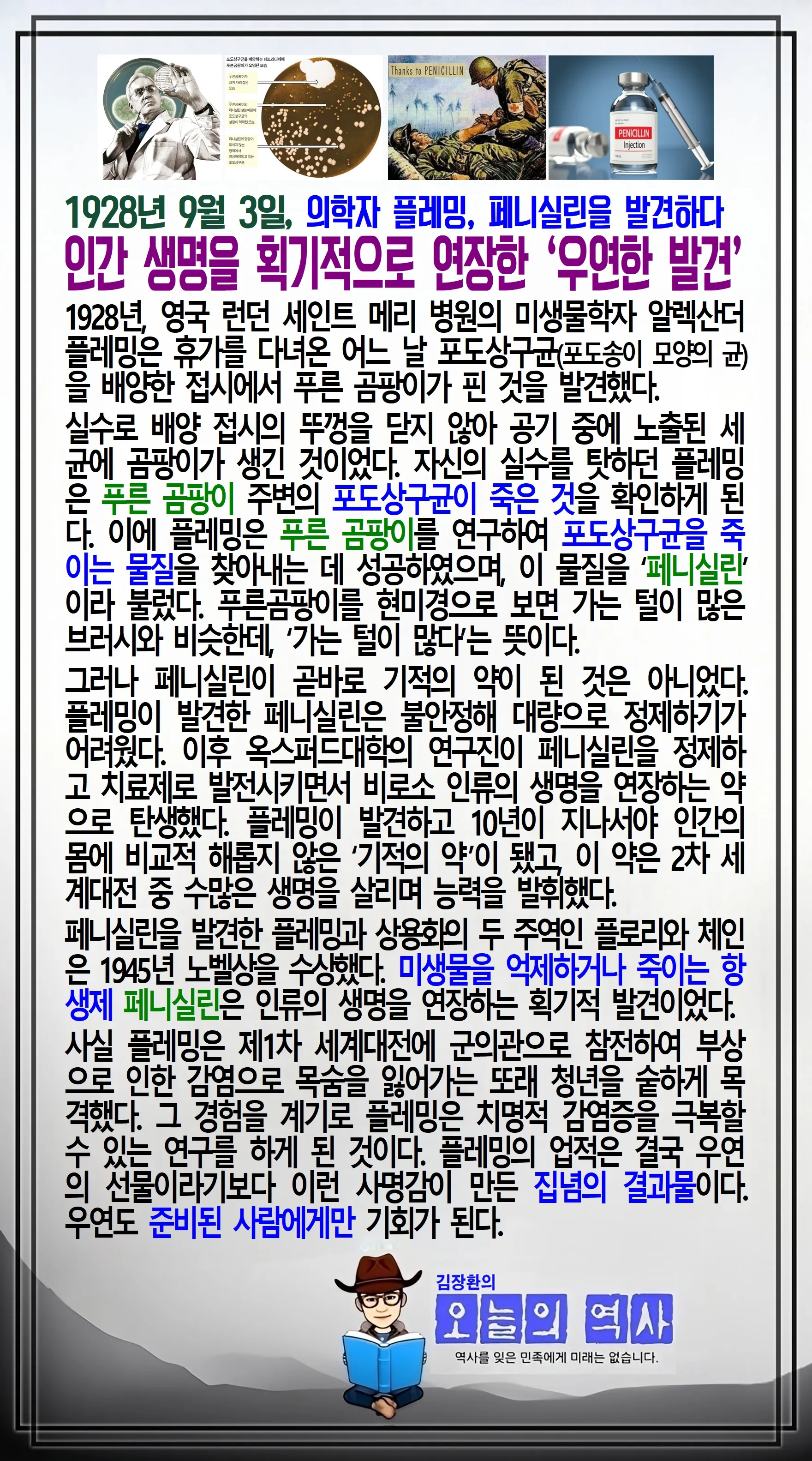 김장환의 오늘의 역사 — 1928년 9월 3일 플레밍의 페니실린 발견