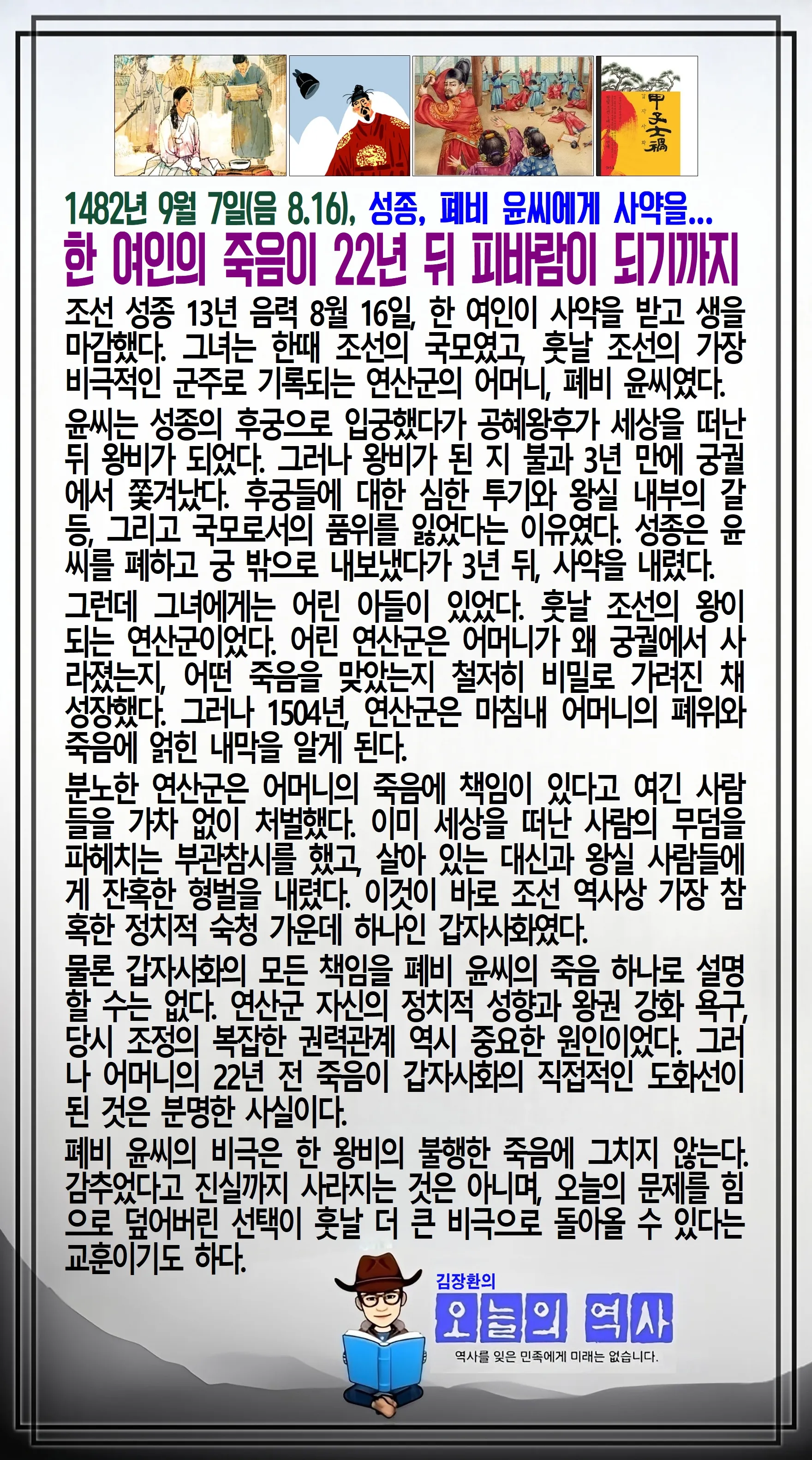 김장환의 오늘의 역사 — 1482년 9월 7일 성종, 폐비 윤씨에게 사약을 내리다