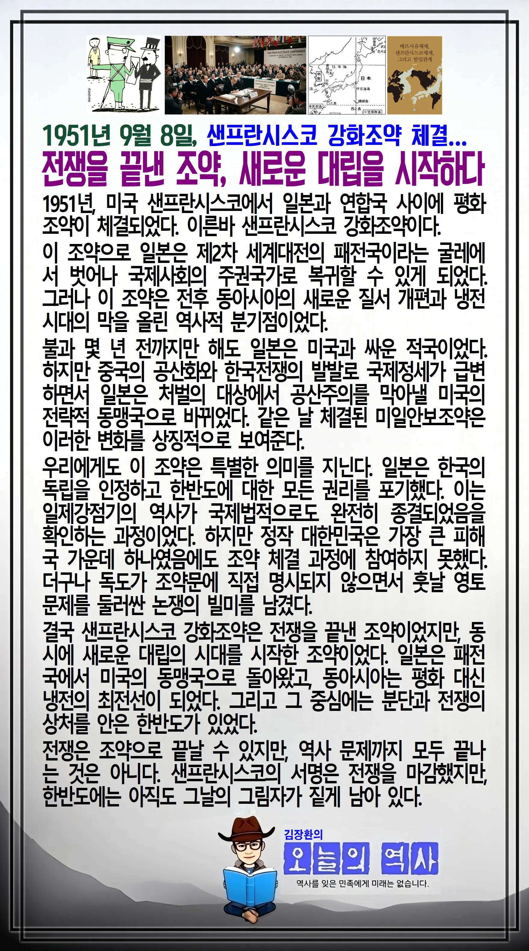 김장환의 오늘의 역사 — 1951년 9월 8일 샌프란시스코 강화조약 체결