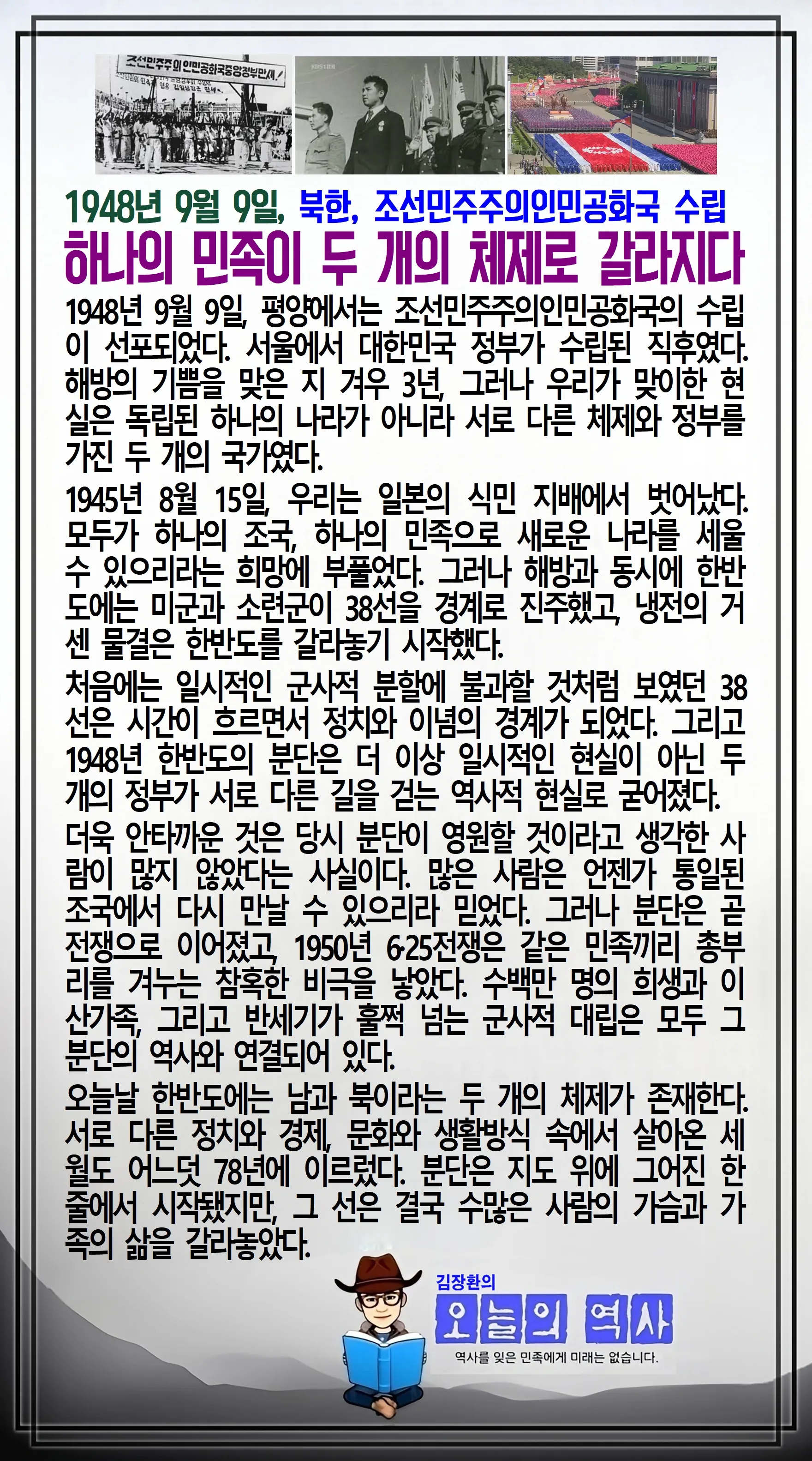 김장환의 오늘의 역사 — 1948년 9월 9일 북한 조선민주주의인민공화국 수립
