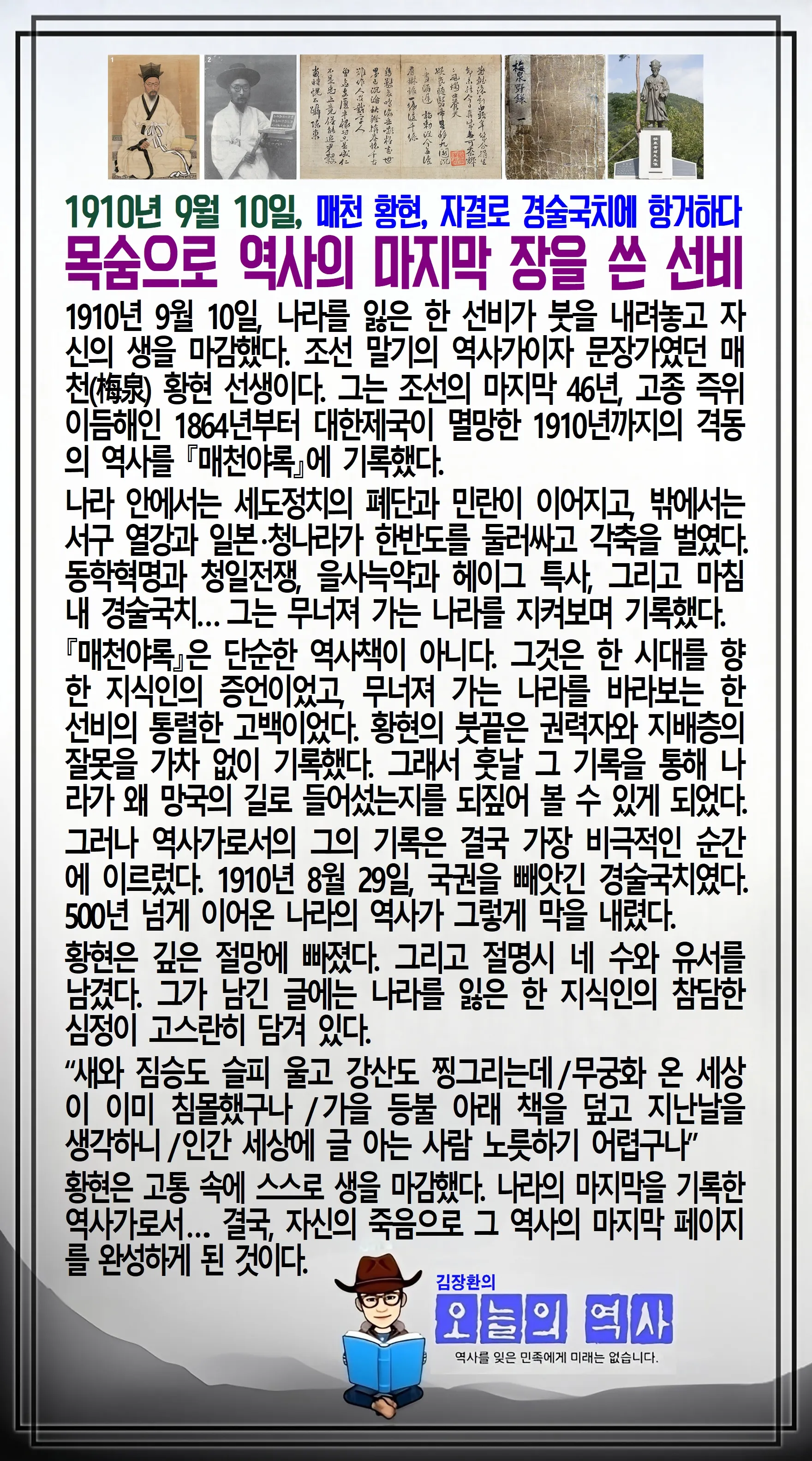 김장환의 오늘의 역사 — 1910년 9월 10일 매천 황현, 자결로 경술국치에 항거하다