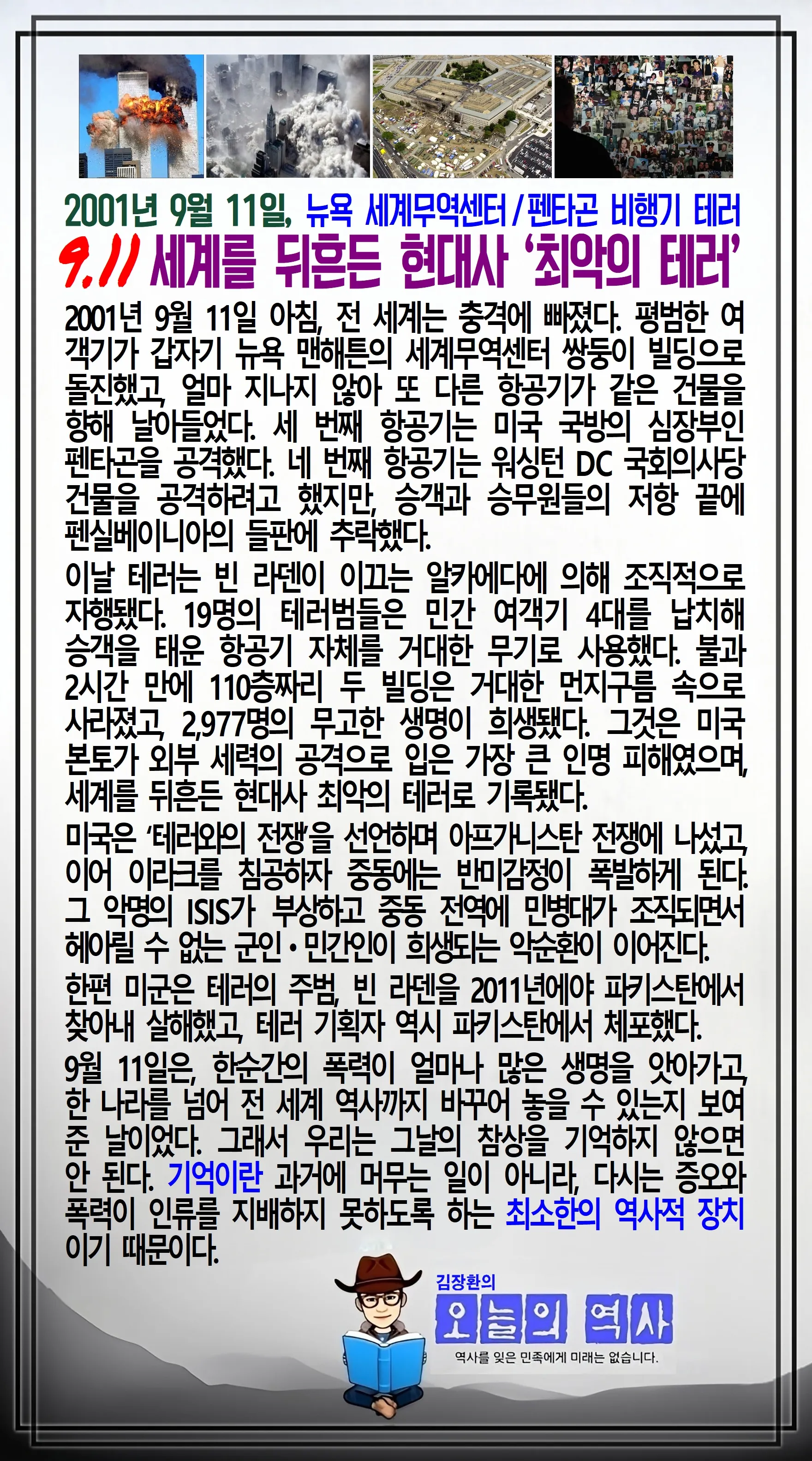 김장환의 오늘의 역사 — 2001년 9월 11일 뉴욕 세계무역센터와 펜타곤 비행기 테러