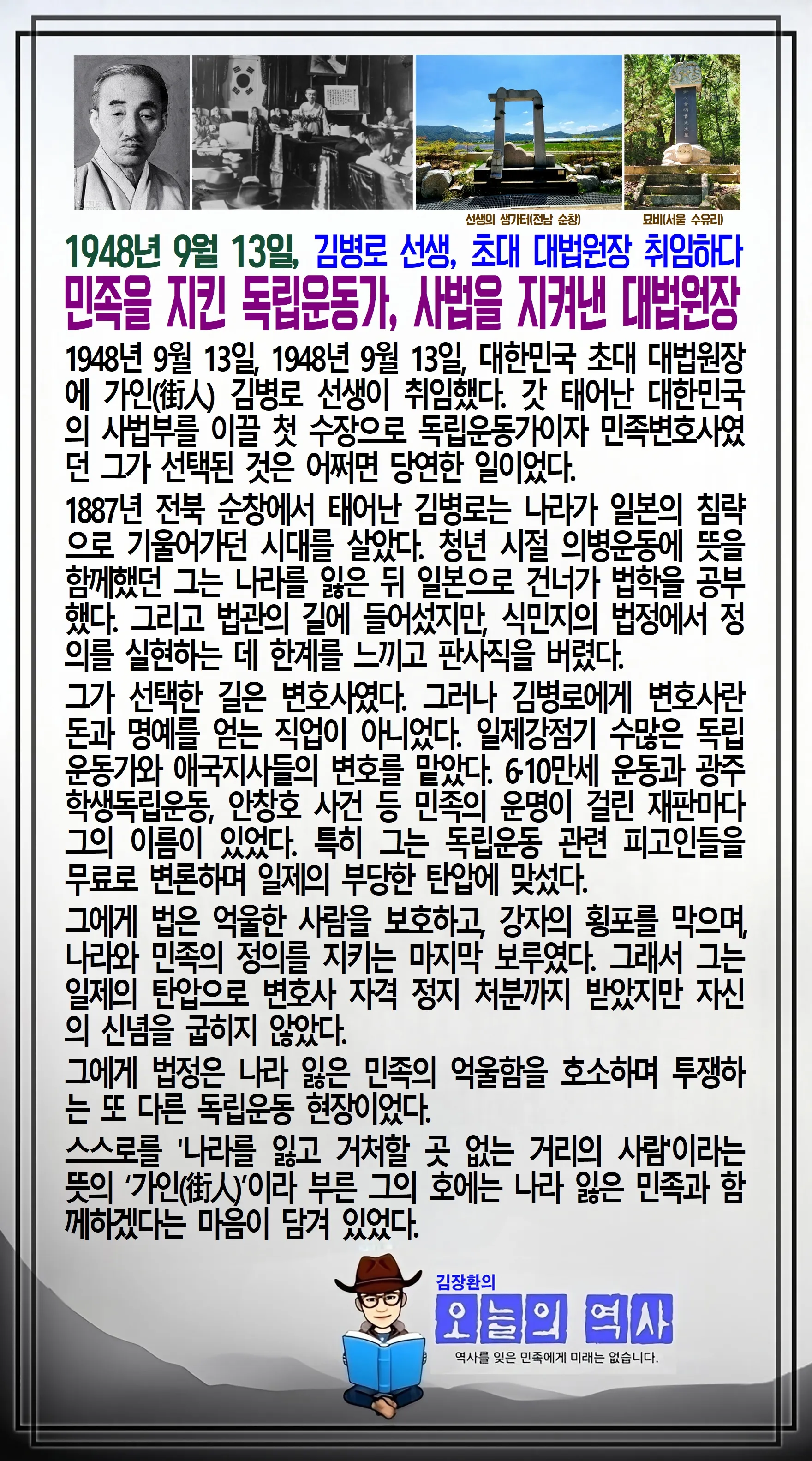 김장환의 오늘의 역사 — 1948년 9월 13일 김병로 선생, 초대 대법원장 취임 (2/2)