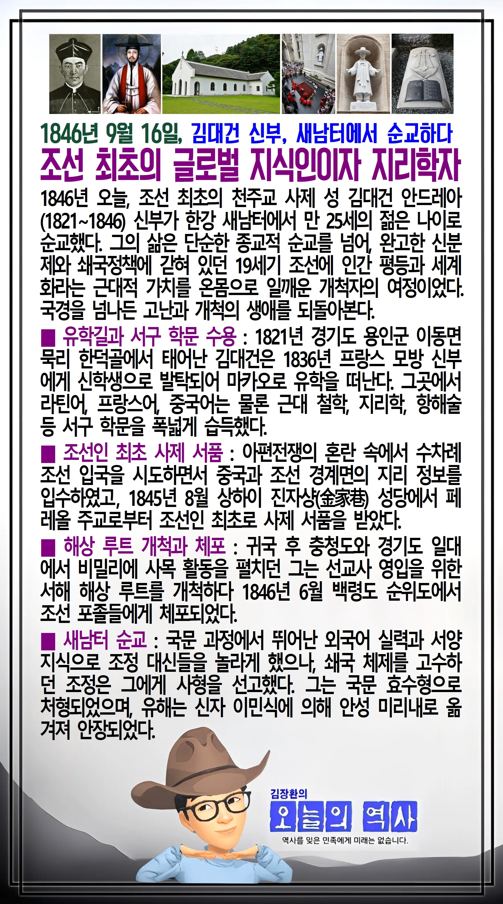 김장환의 오늘의 역사 — 1846년 9월 16일 김대건 신부, 새남터에서 순교 (2/2)